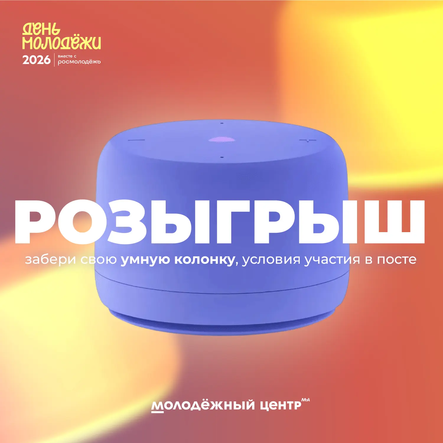Готовимся к Дню молодёжи России и дарим подарки! 🚀

В преддверии самого драйвового праздника года —