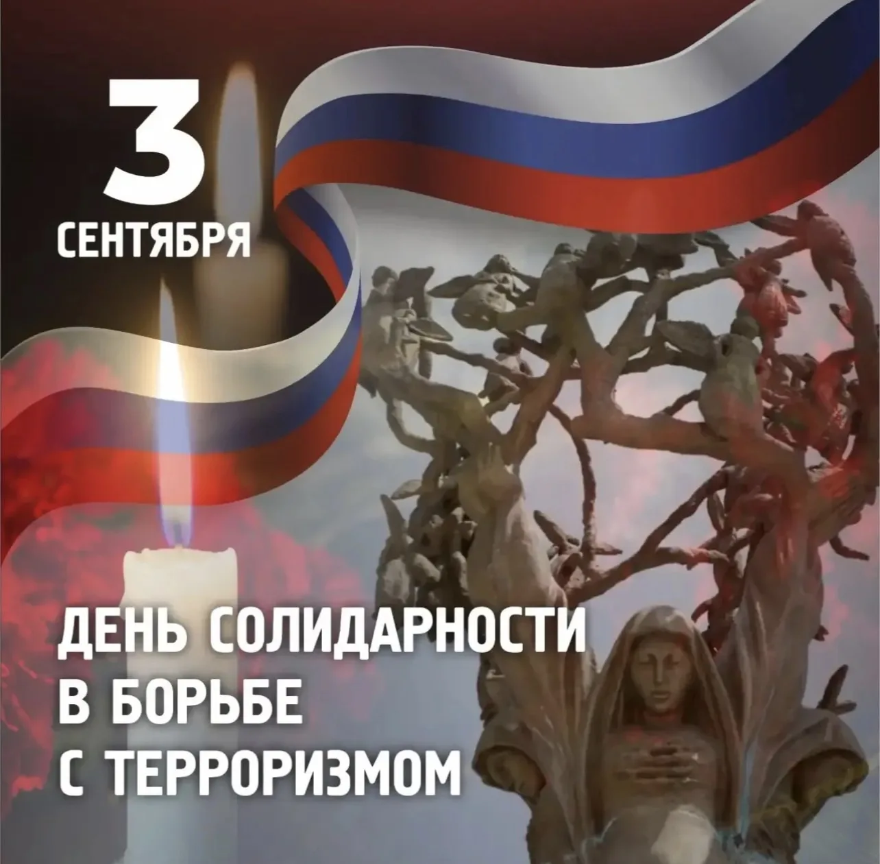 3 сентября — День солидарности в борьбе с терроризмом.
