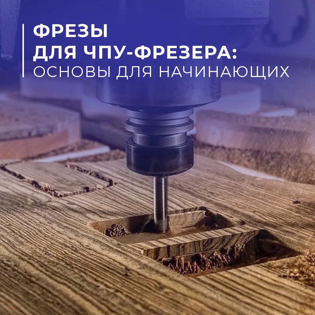 ⚙️Фрезы для ЧПУ‑фрезера: основы для начинающих

О разных типах фрез для ЧПУ.

Без правильно подобран
