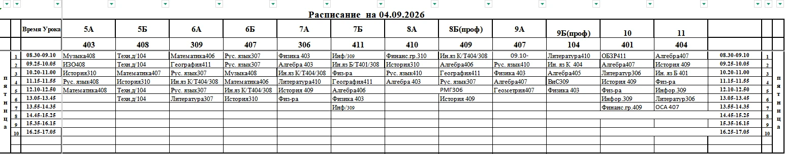 Расписание на 04.09.2026