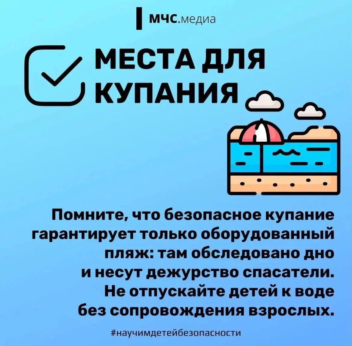 ❗️Уважаемые родители! Лето, солнце и вода — неотъемлемые спутники хорошего настроения. Чтобы отдых у