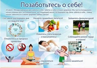 24 июля мир отмечает День заботы о себе.