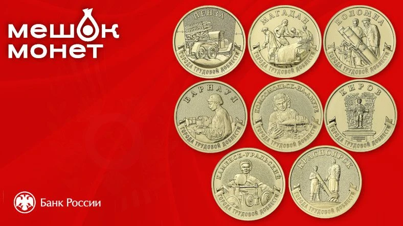 Россия: набор из 8 монет «Города трудовой доблести» 2026 🏭🇷🇺
   
Банк России 30 апреля 2026 года 