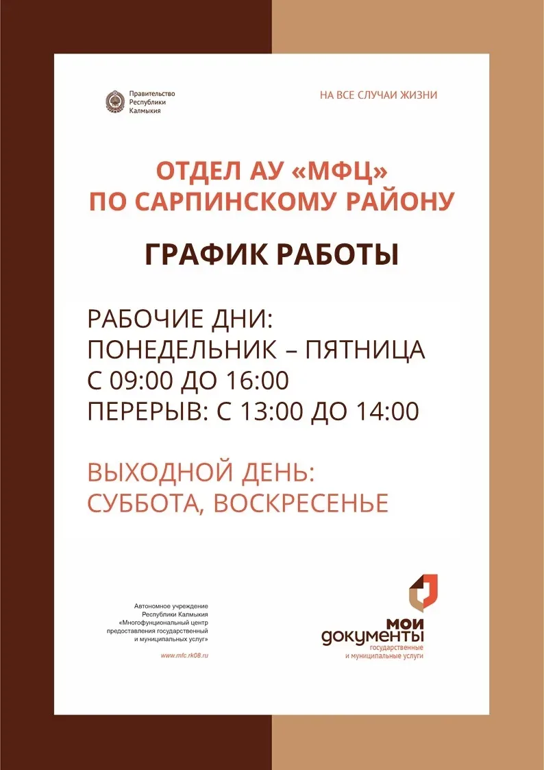 ❗Уважаемые заявители, обратите внимание на изменения режима работы отдела АУ "МФЦ" по Сарпинскому ра