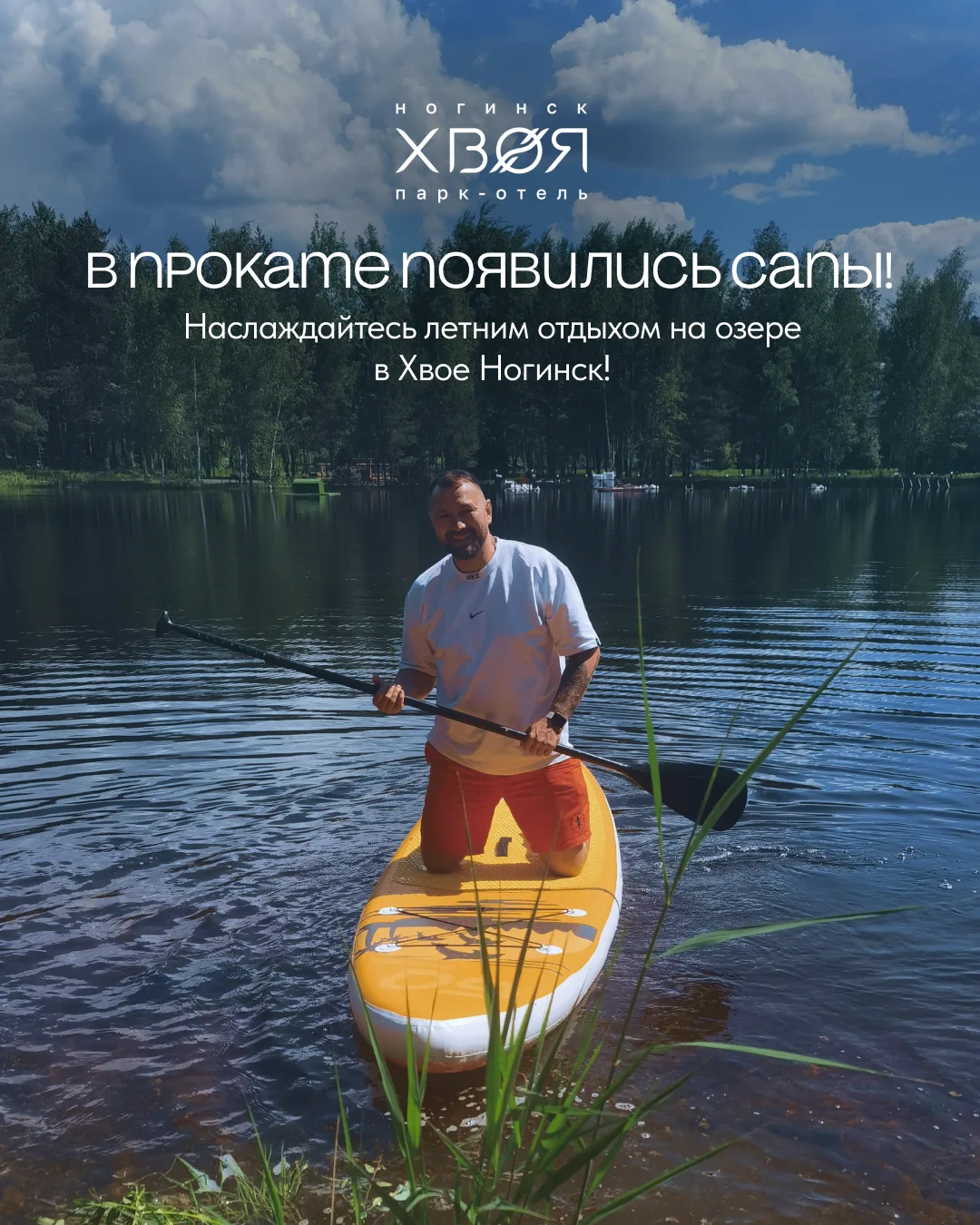 Открываем летний сезон с сапами в «Хвое Ногинск» ☀️

Теперь у нас можно взять в прокат сап и отправи
