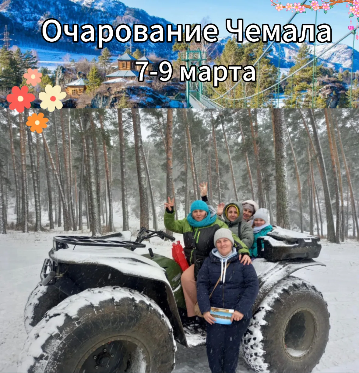 7-9 марта ( 3д/2н) «Очарование Чемала»    Красавица Катунь и наш любимый Чемал!  Встречаем весну и я
