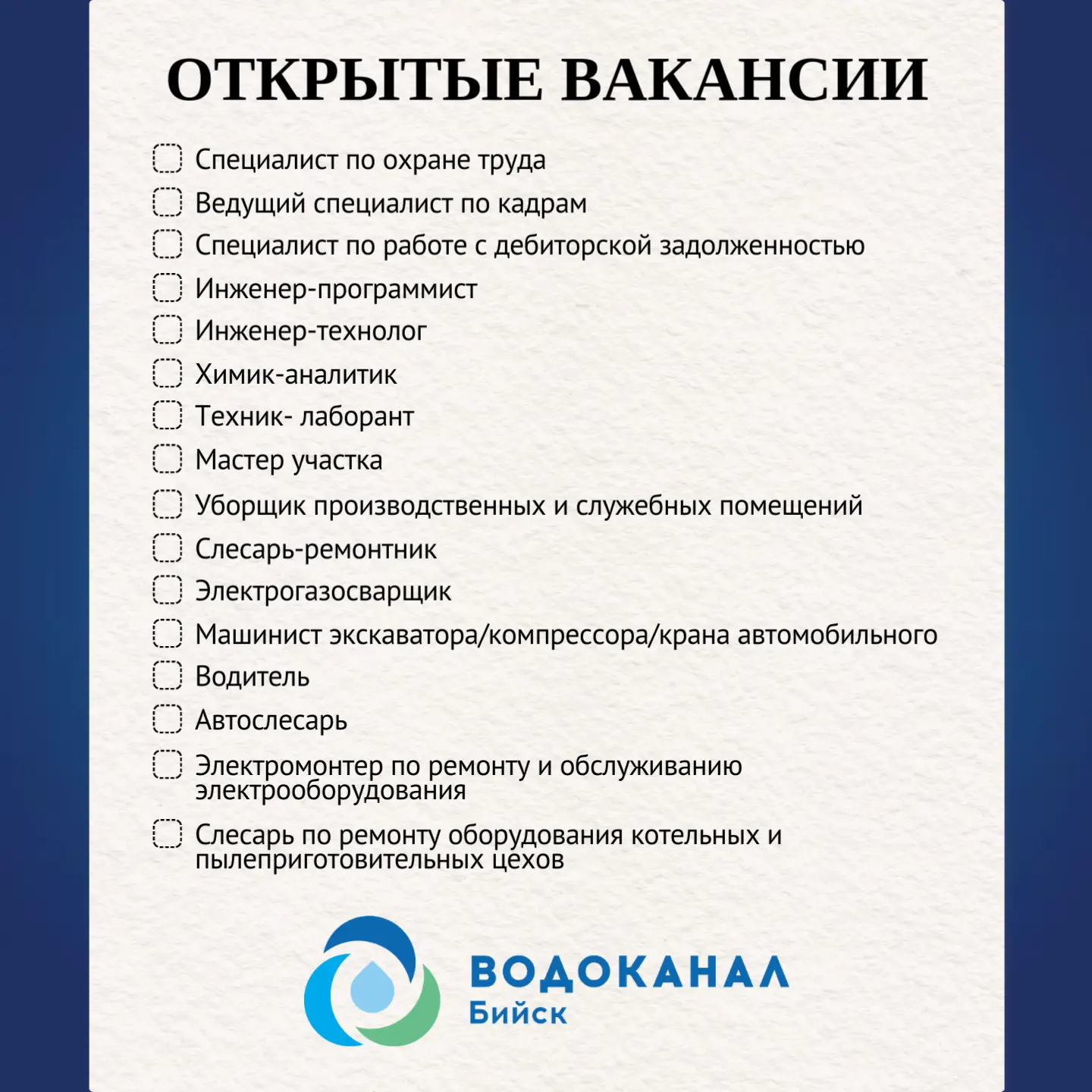 Муниципальное унитарное предприятие города Бийска "Водоканал" приглашает на работу!