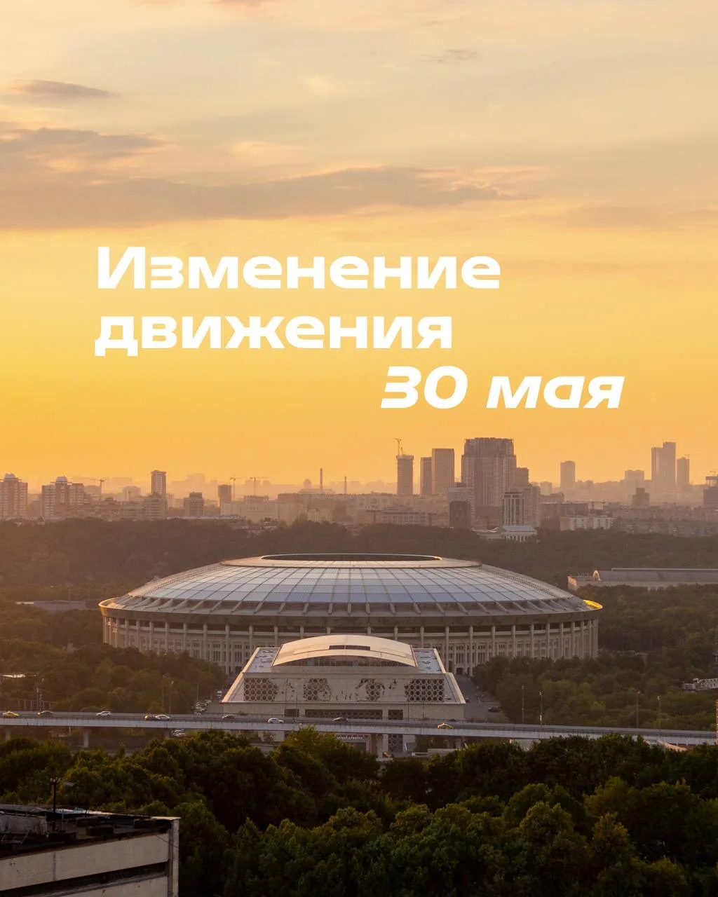 30 мая в Лужниках временно вводятся ограничения движения в связи с проведением Дня Моск...