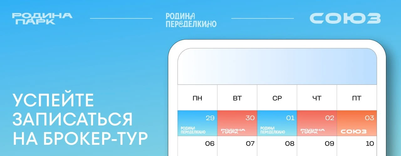 Даты брокер-туров на следующую неделю