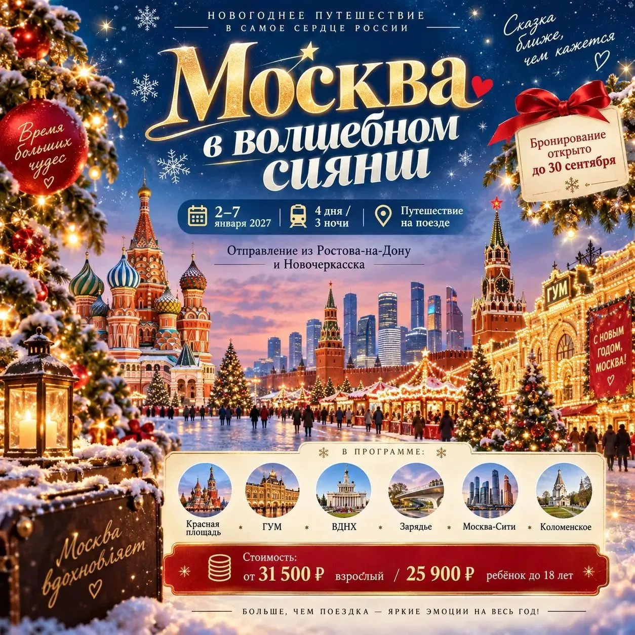 🍾🎄МОСКВА В ВОЛШЕБНОМ СИЯНИИ✨