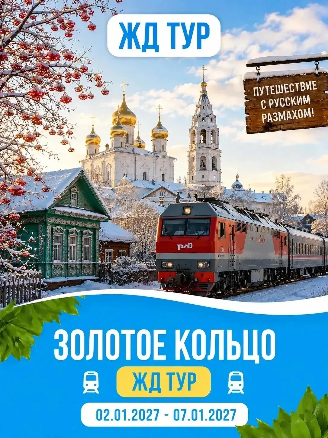 🎄 ЖД тур: Новогоднее путешествие по Золотому кольцу: праздник с русским размахом! 🎄