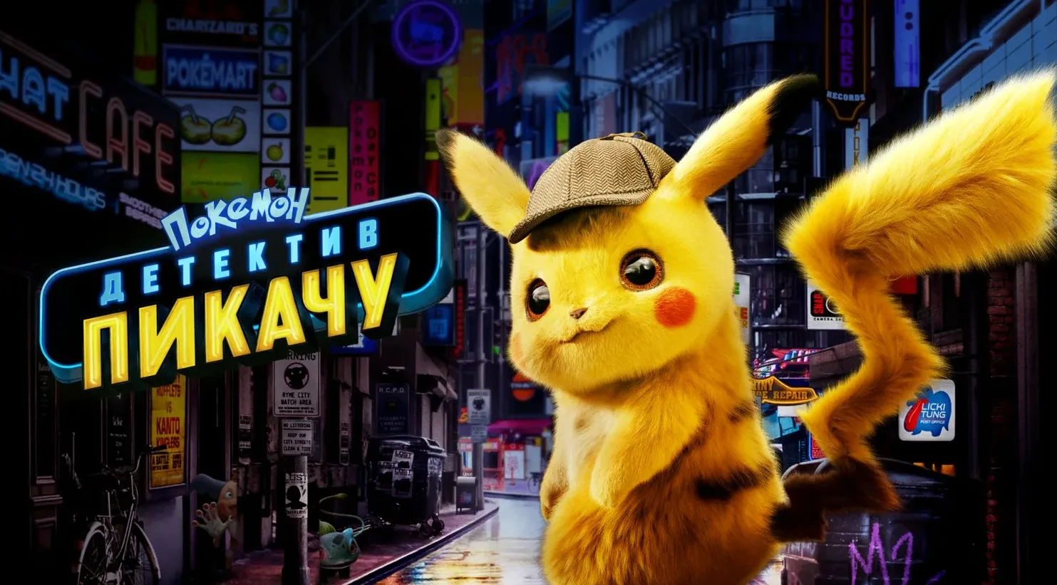 Покемон. Детектив Пикачу (2019)
