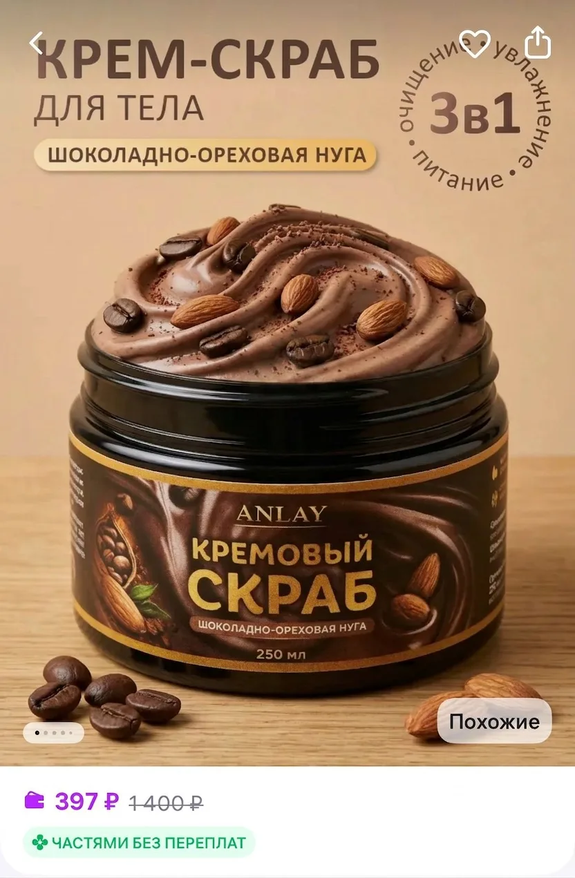 Кремовый скраб для тела «Шоколадно-ореховая нуга»