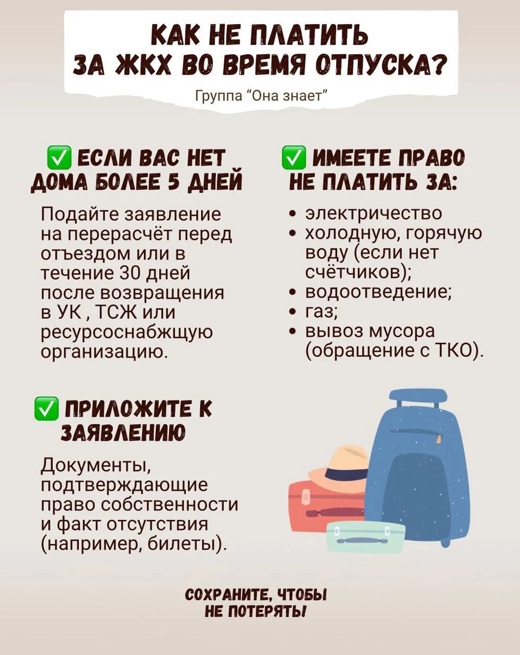 Как не платить за ЖКХ во время отпуска?

Канал «Она знает»