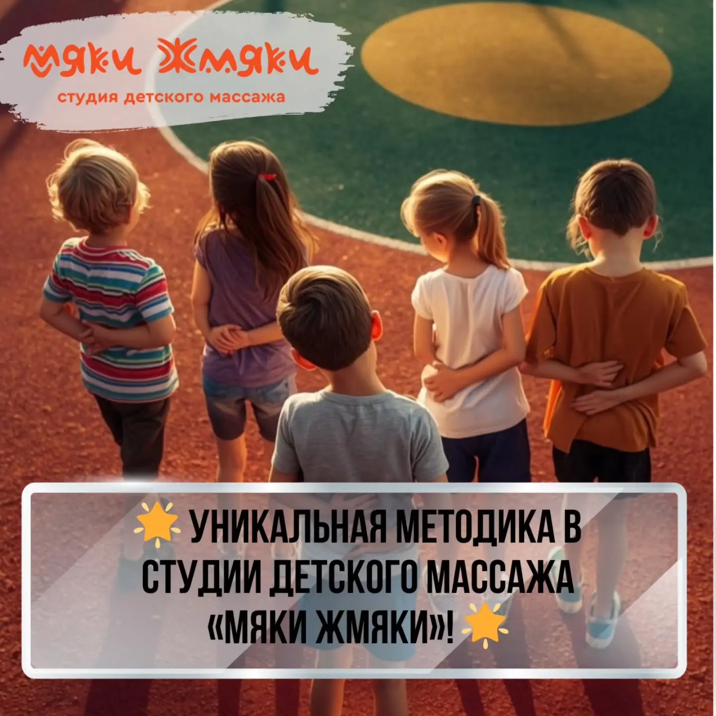 ⠀🌟 Уникальная методика в студии детского массажа «Мяки Жмяки»! 🌟