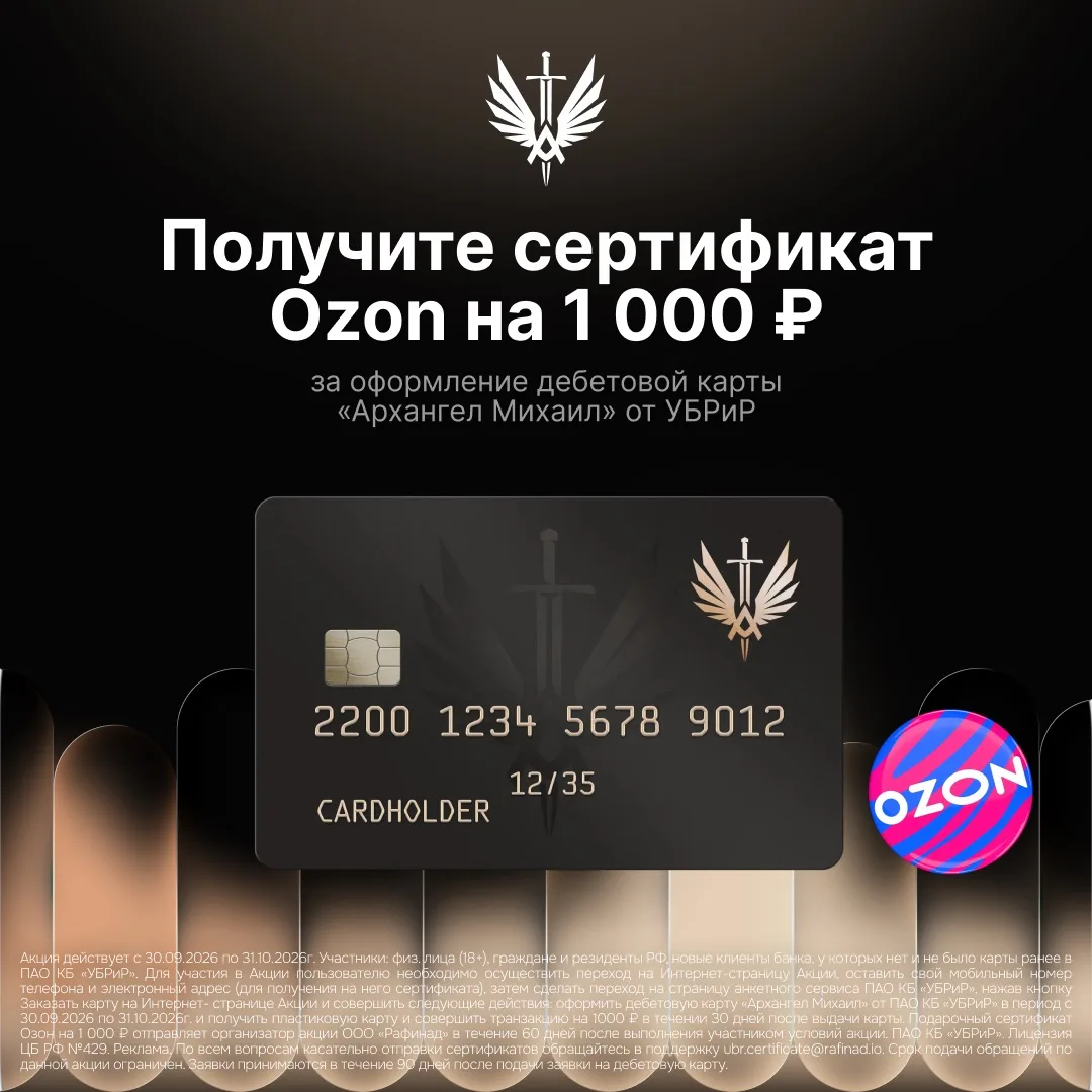 Получите сертификат 1000₽ в OZON за оформление дебетовой карты «Архангел… — публикация канала «ГИД ПО СКИДКАМ»
