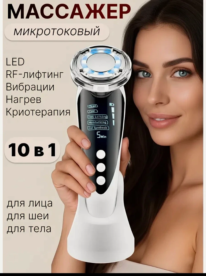 🛒 Микротоковый массажер для лица RF-лифтинг, 10 в 1