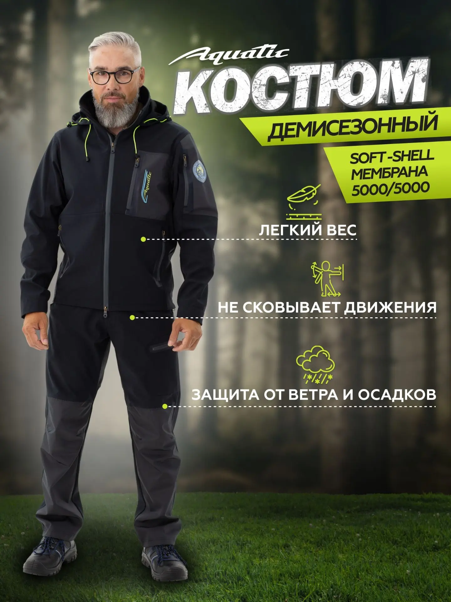 ✅️Демисезонный костюм Aquatic К-16 для рыбалки, охоты и отдыха на природе⛈