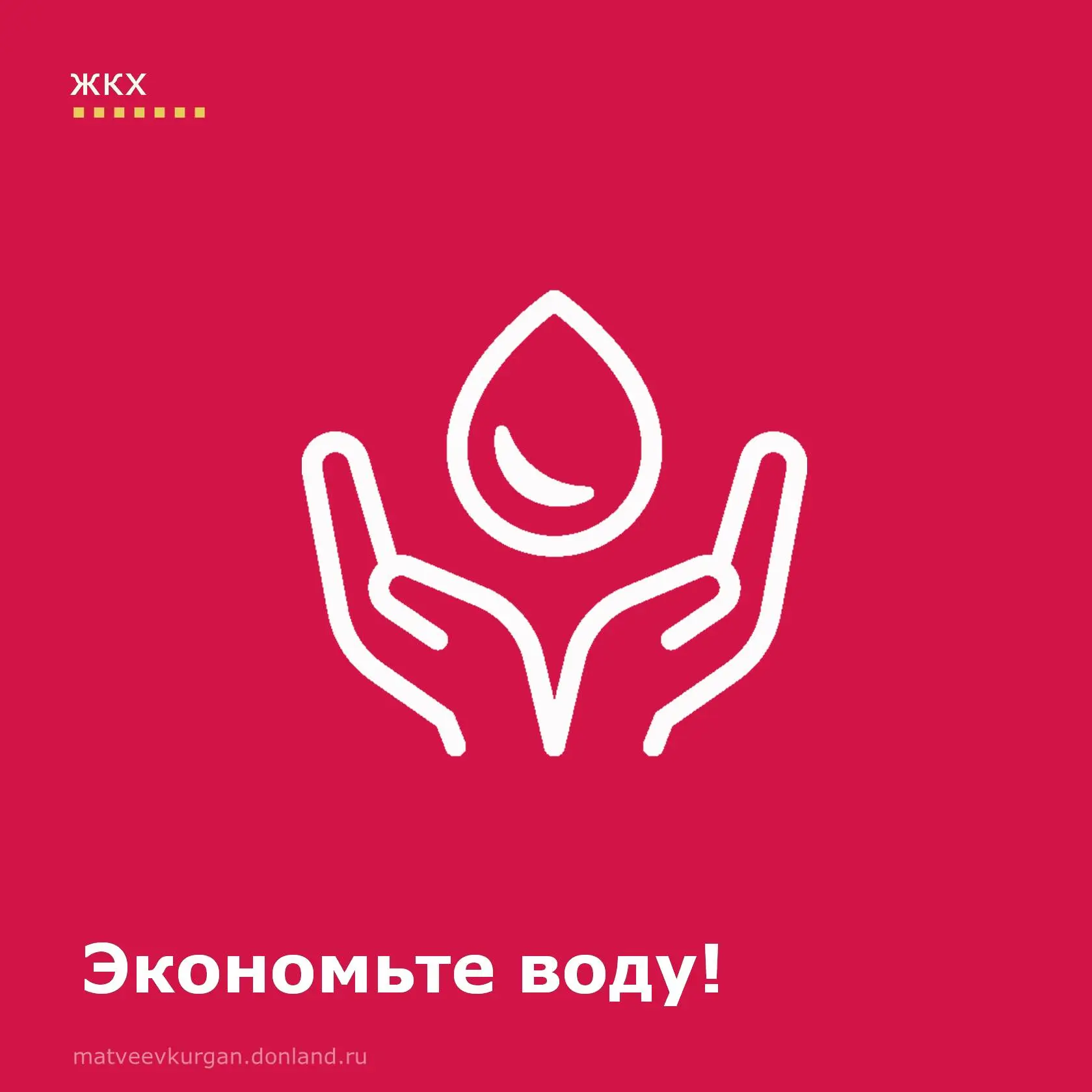 ❗️ Уважаемые жители Матвеево-Курганского района! Сегодня мы хотим затронуть тему, которая касается к