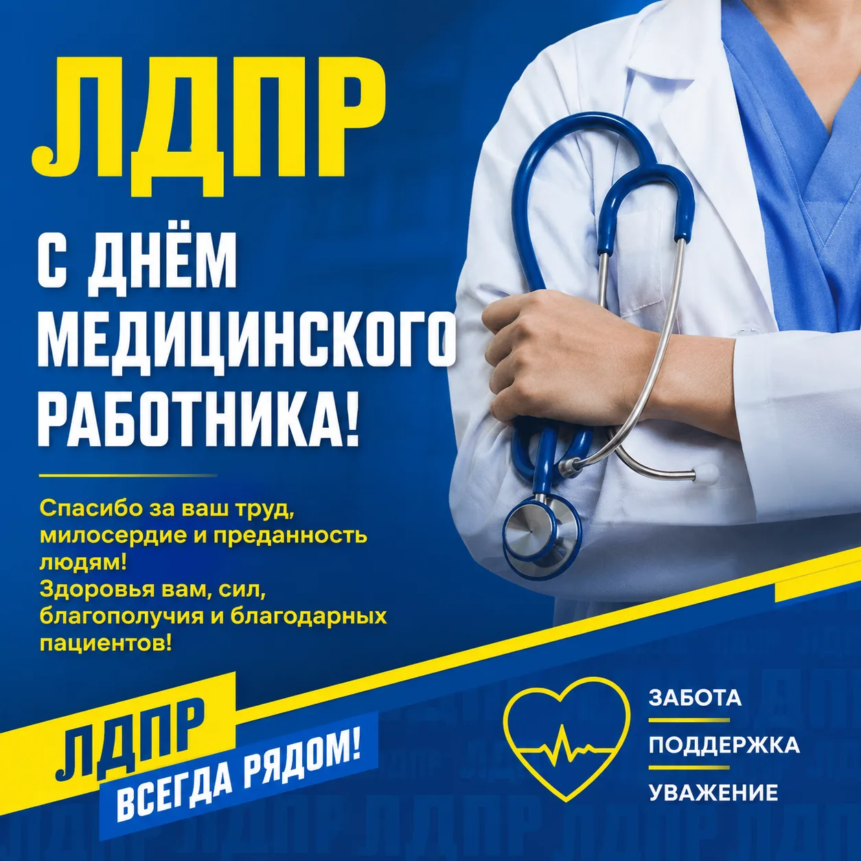 Уважаемые работники и ветераны здравоохранения! Мордовское региональное отделение ЛДПР сердечно позд