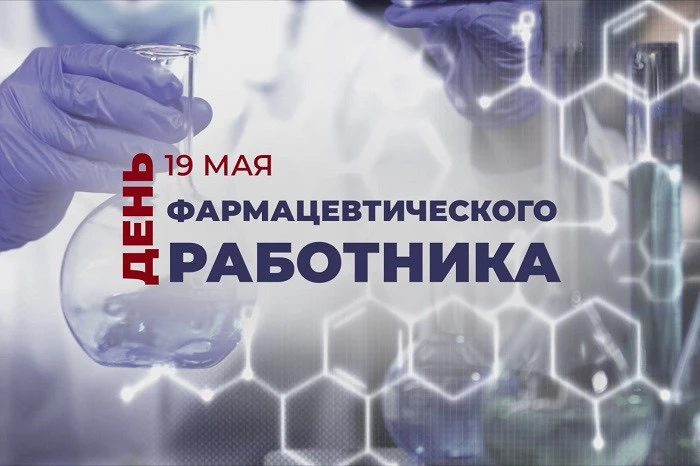 #ДЕНЬ_ФАРМАЦЕВТА