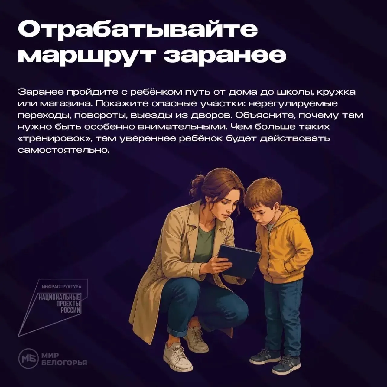 Отрабатывайте маршрут заранее