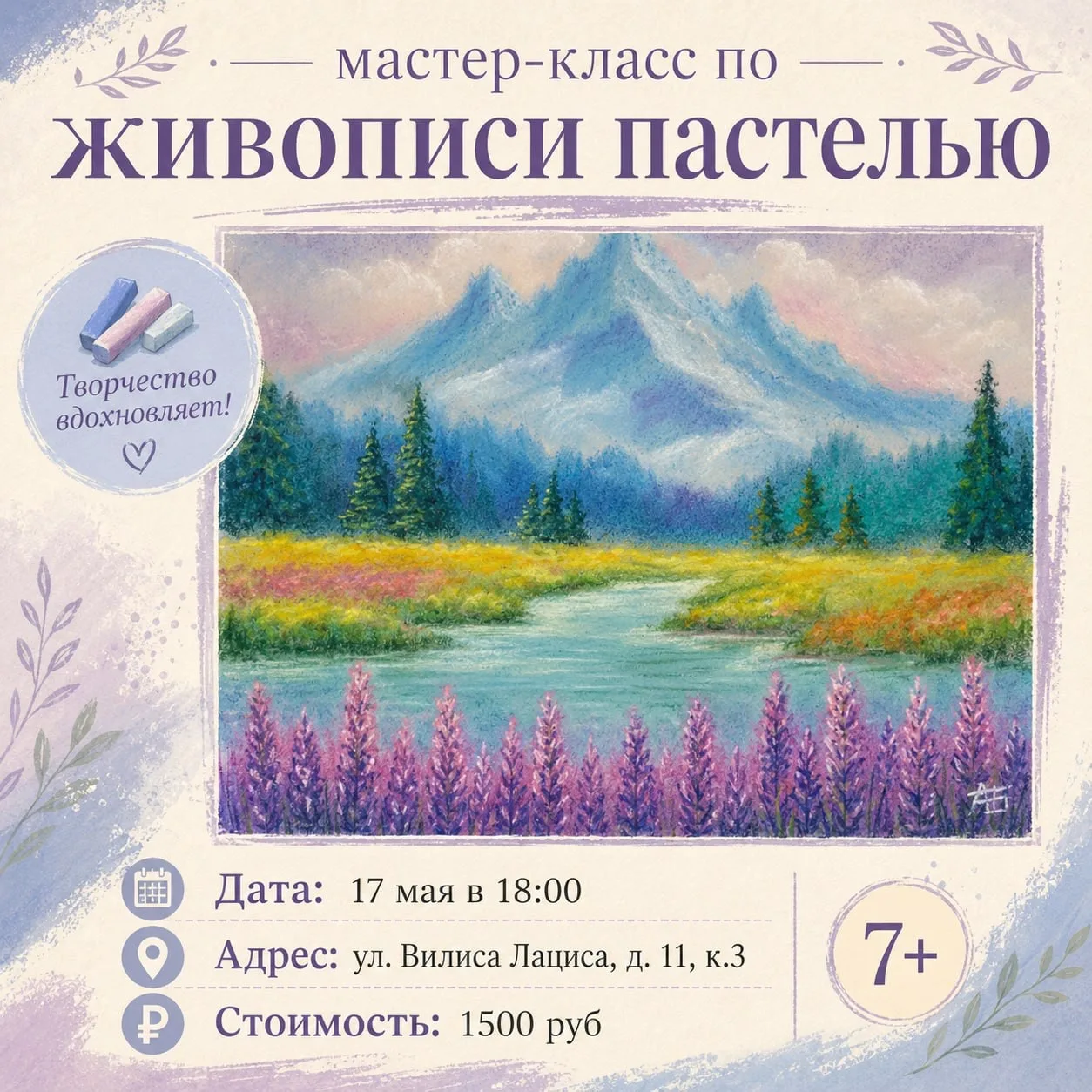 🎨💜 Рисуем «Горную лаванду»: мастер-класс по живописи пастелью