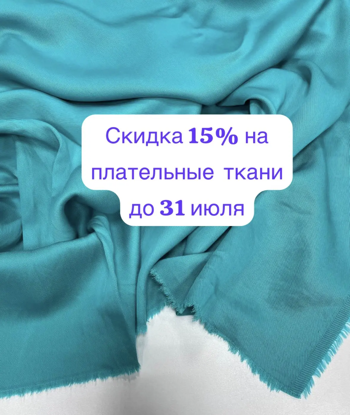 Кстати! Мы же хотели сказать, а вы не забыли? 😉

До 31 июля на все плательные ткани — минус 15%. Кр