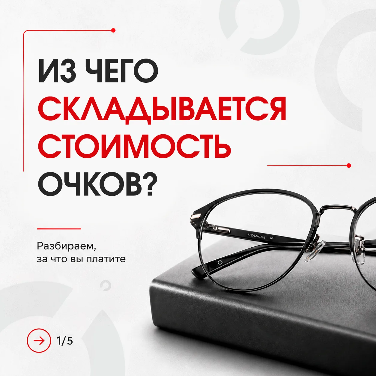 😳Многие удивляются, почему стоимость очков может так сильно отличаться.

На итоговую цену влияет го