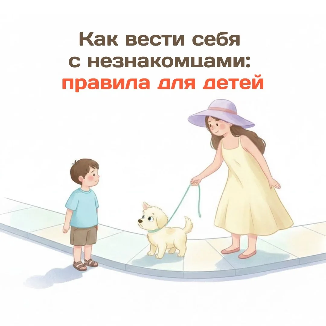 Как научить ребенка быть осторожным с незнакомцами?
Обсудить с детьми несколько простых, но важных п