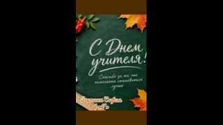 🍁 Букет добрых слов для любимого учителя!