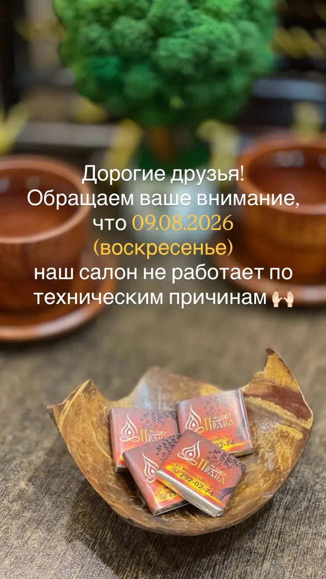 Дорогие друзья! Обращаем ваше внимание, что 09.08.2026 наш салон не работает по техниче...