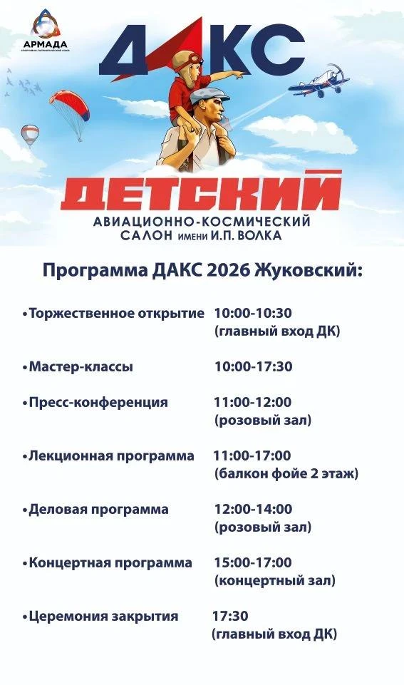 🚀 В День города во Дворце культуры Жуковского пройдет Детский авиационно-космического ...