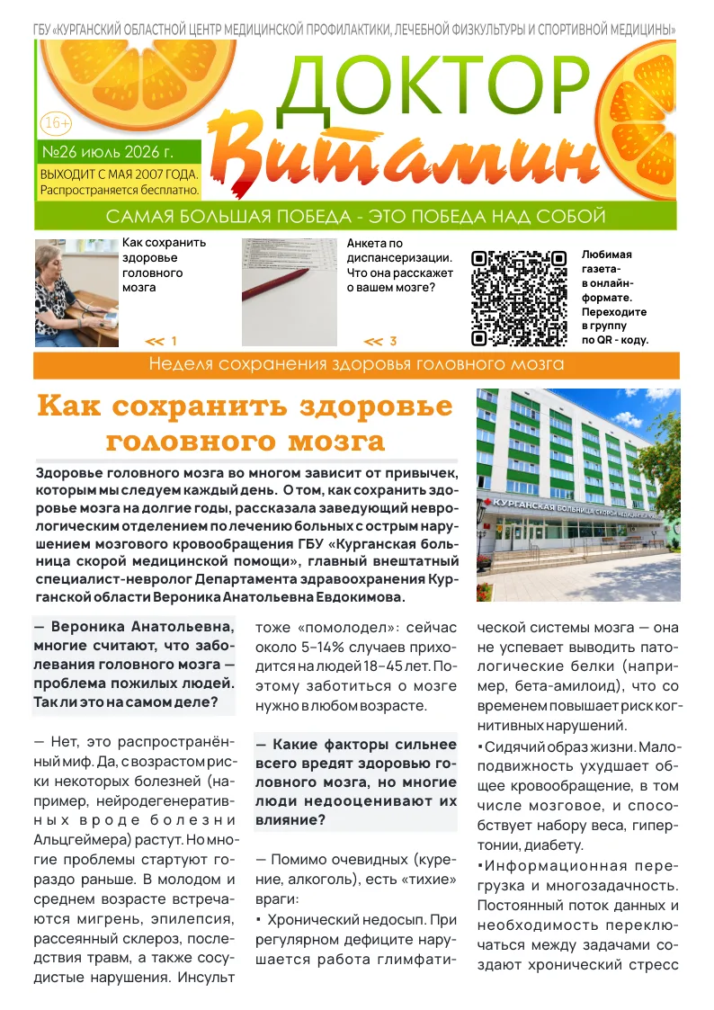 📌 Новый выпуск газеты «Доктор витамин» посвящен неделе сохранения здоровья головного мозга.
⁣
В 26-