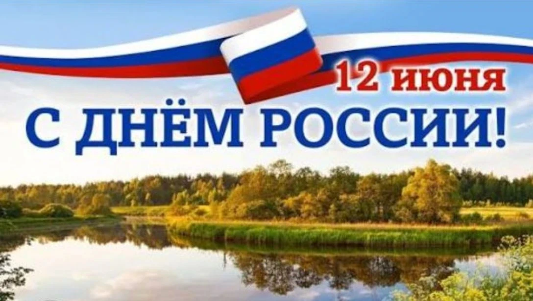 Уважаемые посетители и гости Центра «Исток»!
Поздравляем вас с Днём России! Наш центр — это место, г
