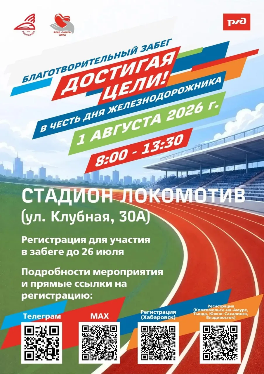 Благотворительный забег «Достигая цели!»

✔ Спортивный праздник в честь Дня железнодорожника и Года 