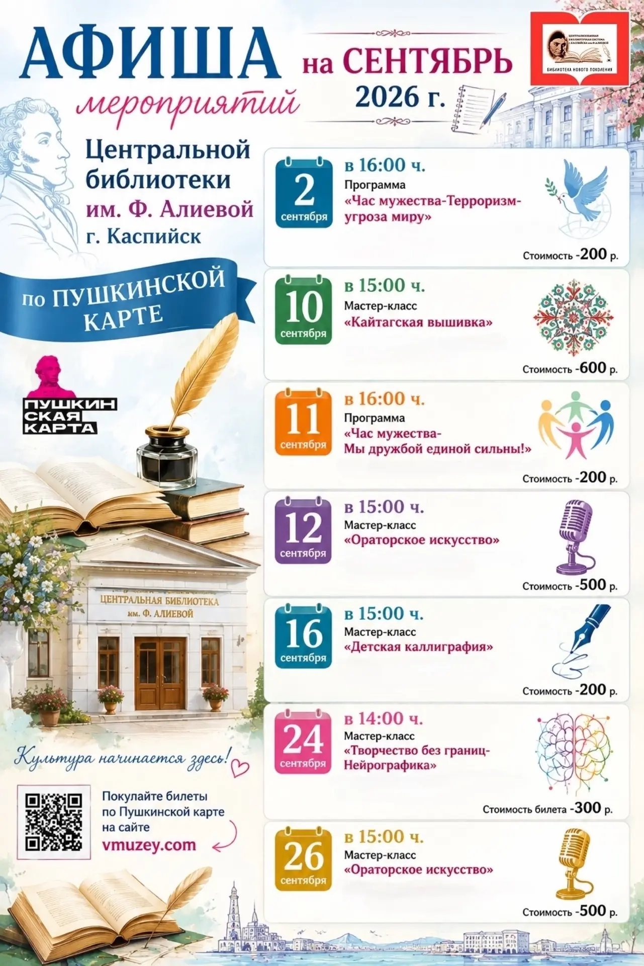 АФИША мероприятий Центральной библиотеки им.Ф.Алиевой г.Каспийск по Пушкинской карте на...