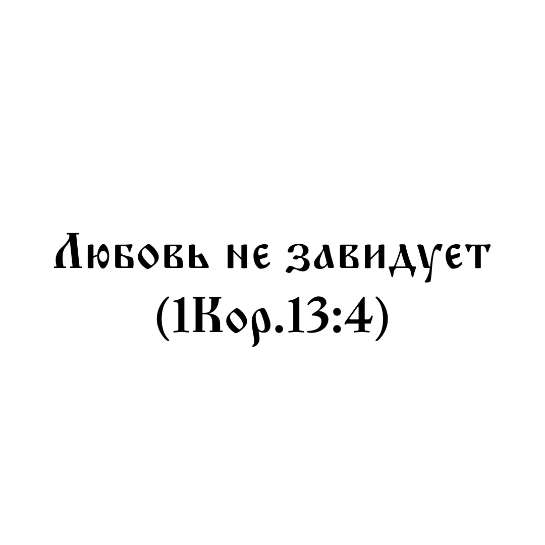 Истинная христианская любовь о благополучии брата так радуется, как о собственном. Видя брата веселы