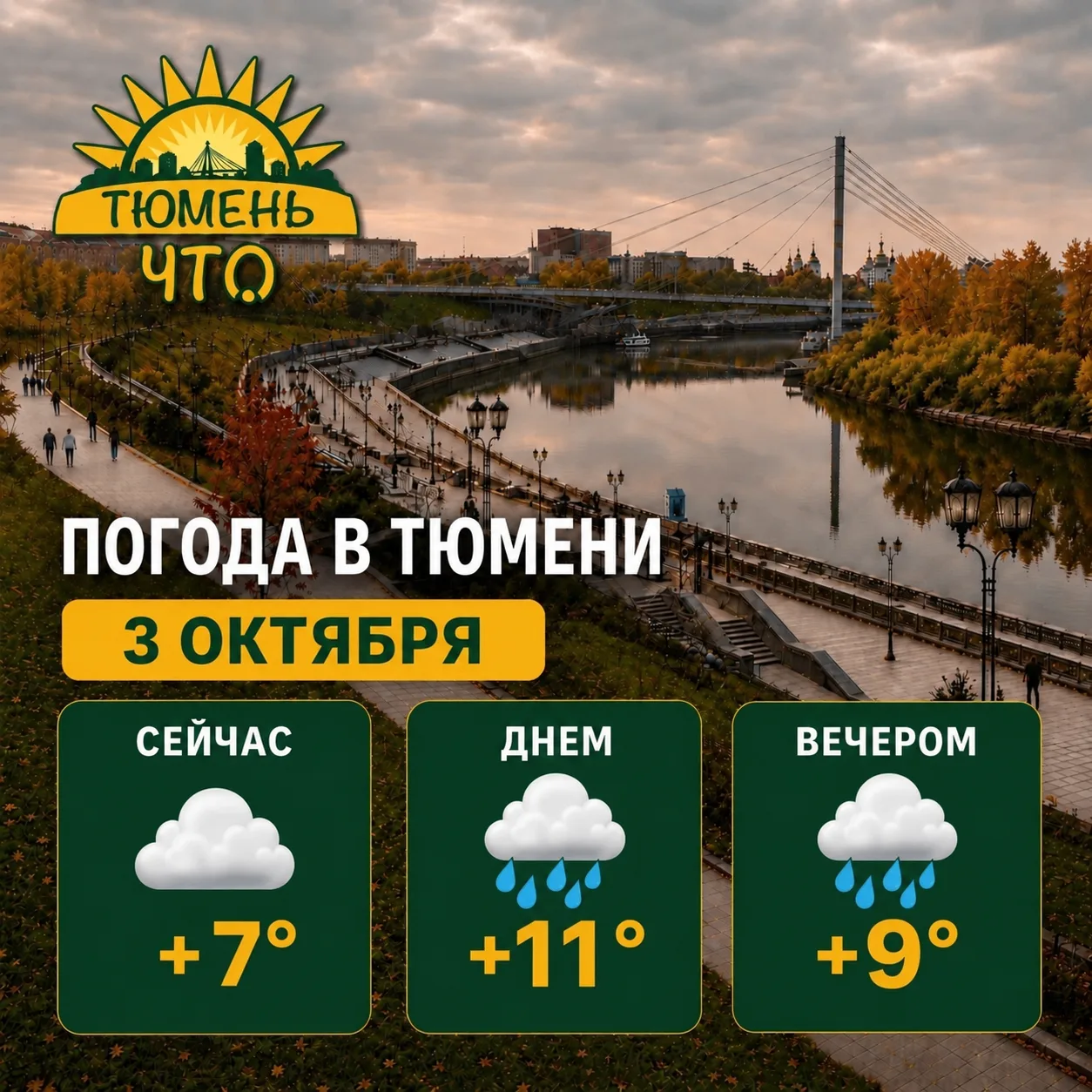 ☁ Доброе утро, Тюмень!