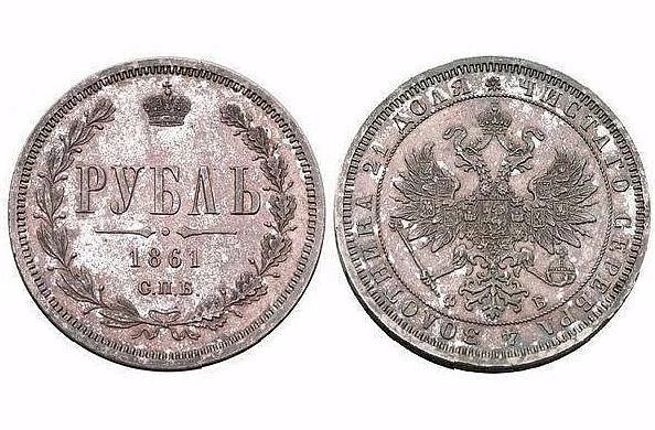 Рубль 1861 года — современная стоимость примерно 1,4 млн рублей
