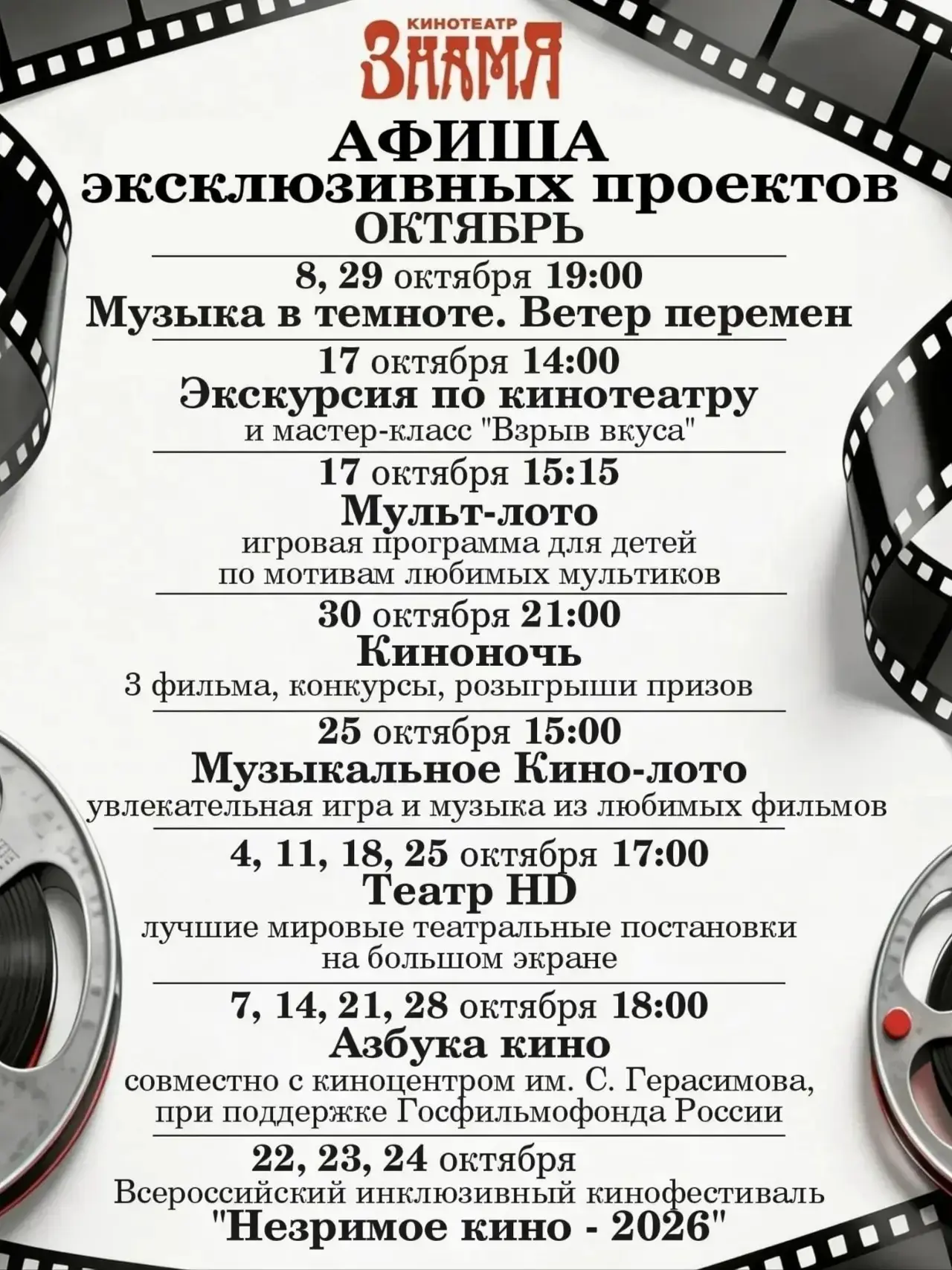 Афиша мероприятий на октябрь в кинотеатре «Знамя»