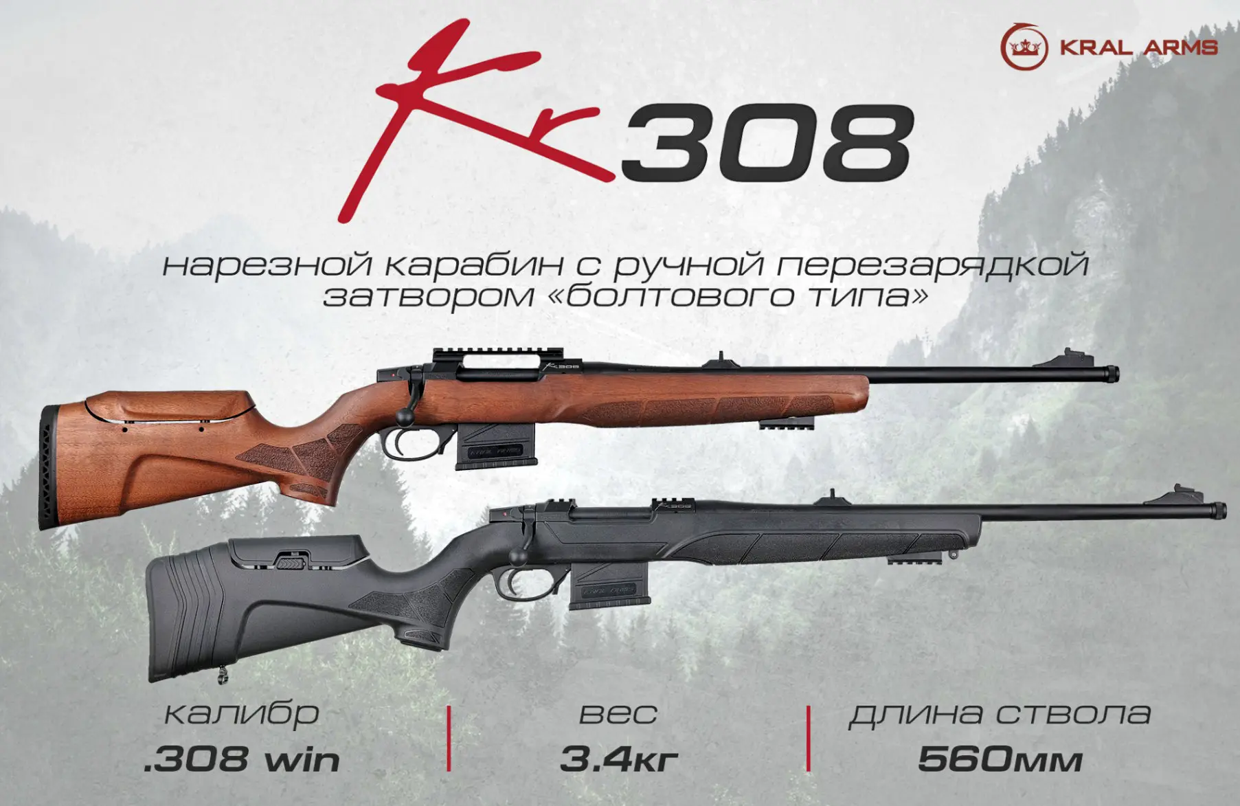 Новый карабин с продольно скользящим затвором калибра .308Win от бренда KRAL ARMS.