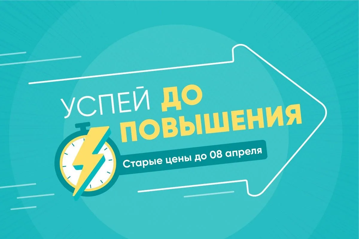 Цены заморожены, но ненадолго!