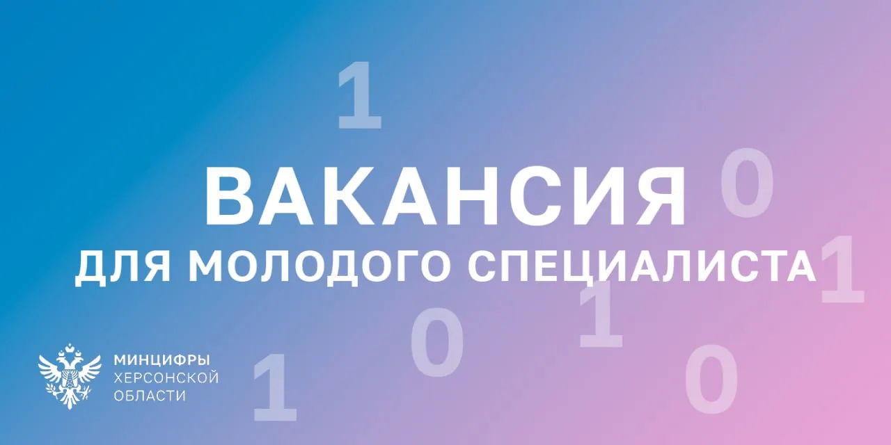 📣Министерство цифрового развития и массовых коммуникаций Херсонской области ищет специалиста в облас