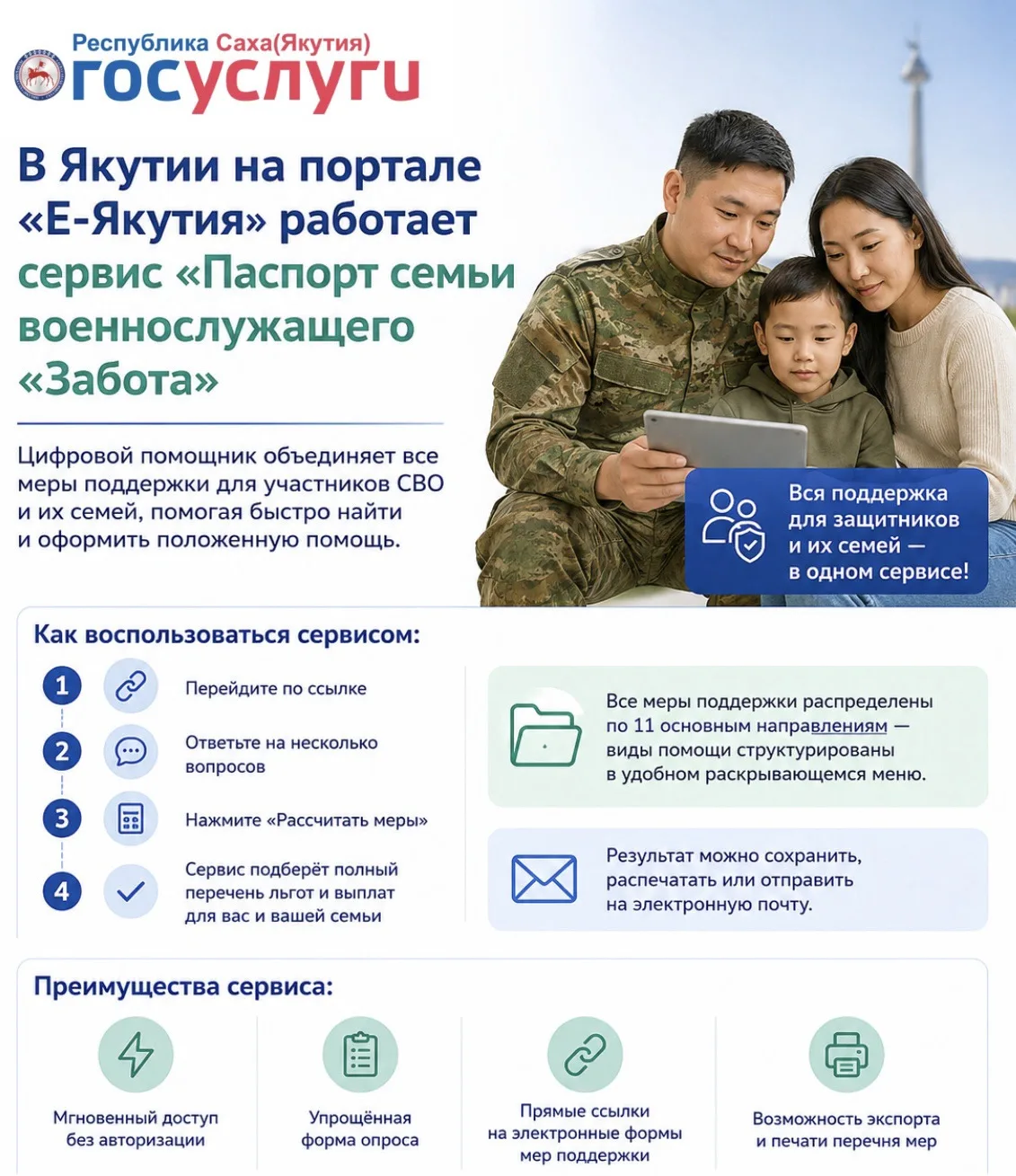 📌В Якутии цифровой сервис «Забота» помогает семьям военнослужащих получать льготы за минуты  В Якути