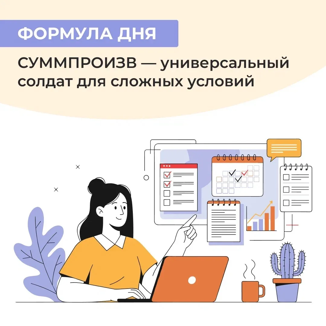 Функция СУММПРОИЗВ умножает соответствующие элементы массивов и складывает результаты. ...
