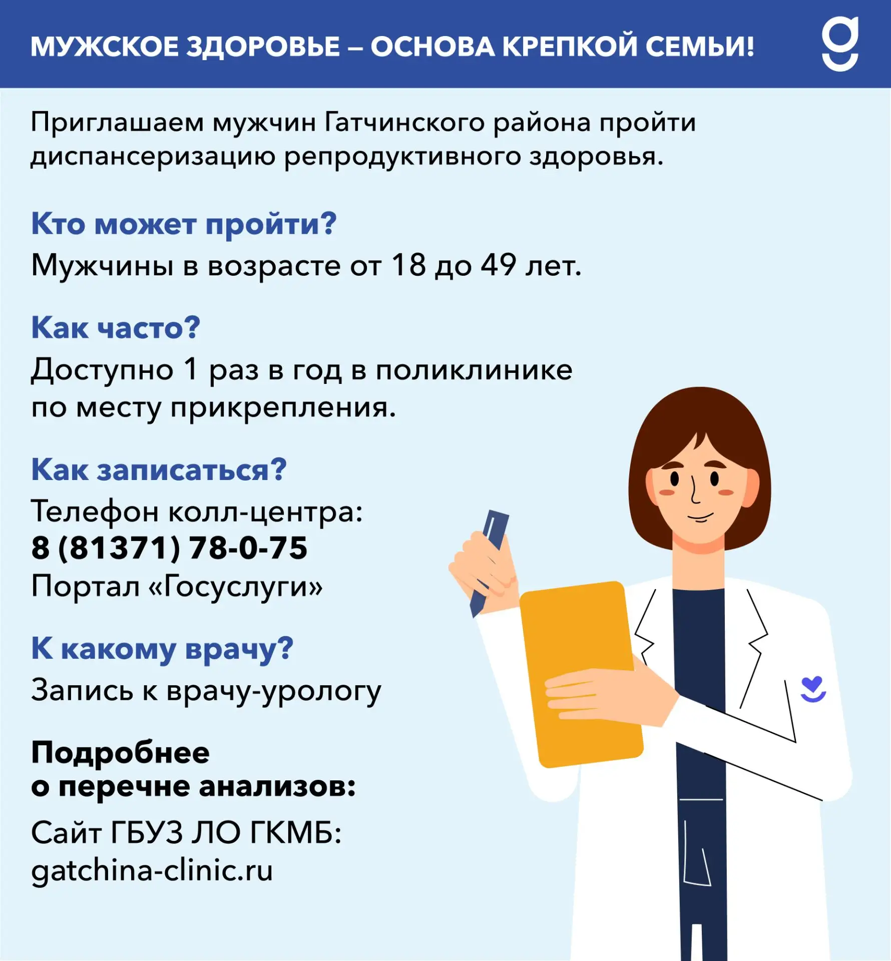 Мужское здоровье — основа крепкой семьи! 

Приглашаем мужчин Гатчинского округа пройти проверку репр