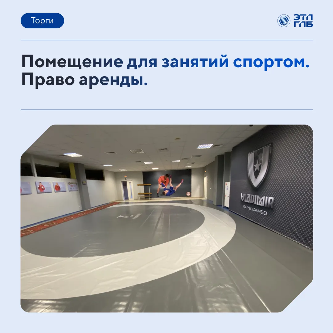 Спортивное пространство: в Дзержинске выставлено право аренды помещения в здании спорти...