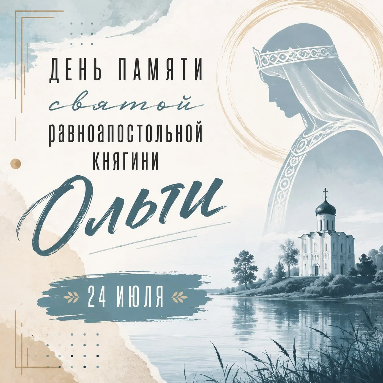24 июля - День святой княгини Ольги

✨Ольга была женой князя Игоря, после его гибели она временно ст