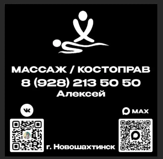 От: Алексей Костоправ-массаж